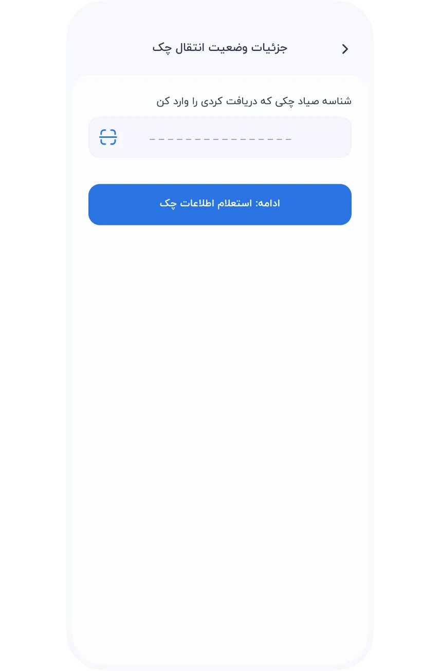 سرویس‌ها » مالی » چک صیاد » پیگیری وضعیت » وارد کردن شناسه صیاد یا شماره پیگیری